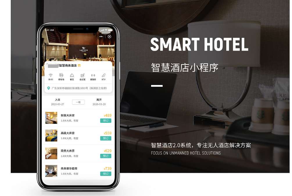 深圳智慧酒店小程序開(kāi)發(fā)