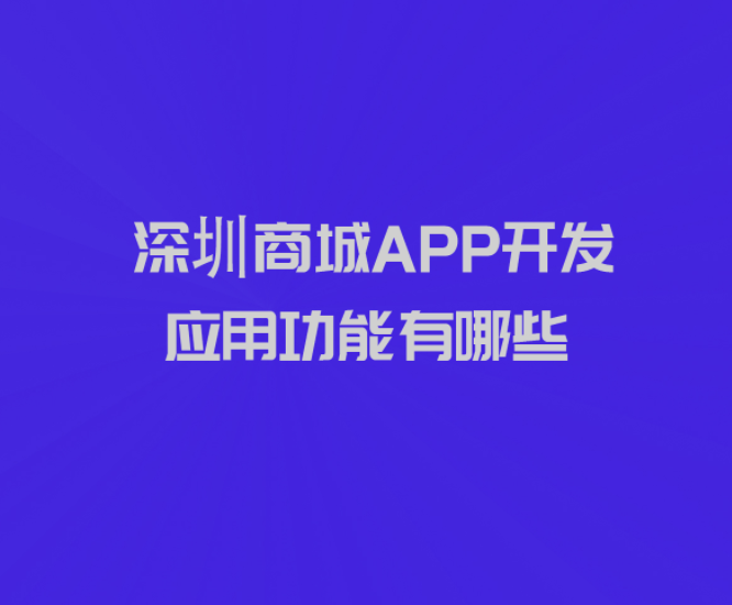 深圳商城APP開(kāi)發(fā)應(yīng)用功能有哪些_深圳商城APP開(kāi)發(fā)_商城APP開(kāi)發(fā)