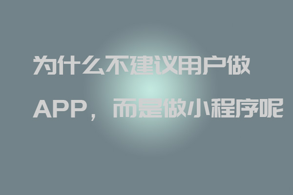 深圳軟件開(kāi)發(fā)公司丨為什么不建議用戶做APP,而是做小程序呢_深圳軟件開(kāi)發(fā)公司_深圳小程序開(kāi)發(fā)_深圳app開(kāi)發(fā)