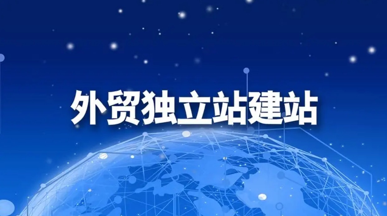 外貿(mào)獨(dú)立站建站詳細(xì)操作流程一覽_深圳外貿(mào)獨(dú)立站搭建公司_外貿(mào)獨(dú)立站搭建公司_搭建外貿(mào)獨(dú)立站_外貿(mào)獨(dú)立站_外貿(mào)獨(dú)立站建站平臺